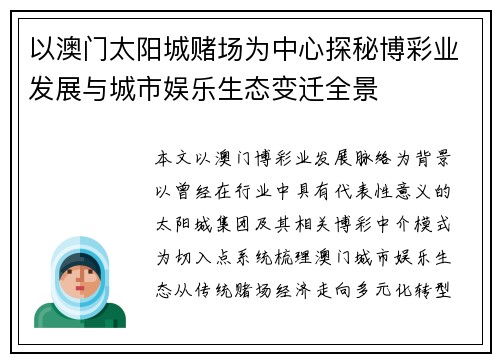 以澳门太阳城赌场为中心探秘博彩业发展与城市娱乐生态变迁全景