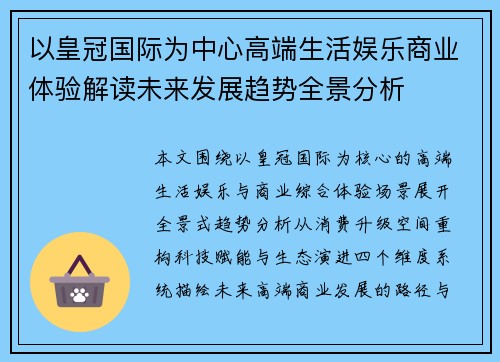 以皇冠国际为中心高端生活娱乐商业体验解读未来发展趋势全景分析