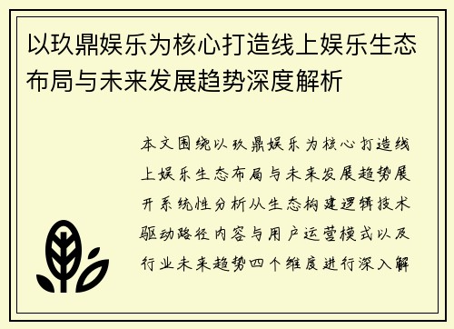 以玖鼎娱乐为核心打造线上娱乐生态布局与未来发展趋势深度解析