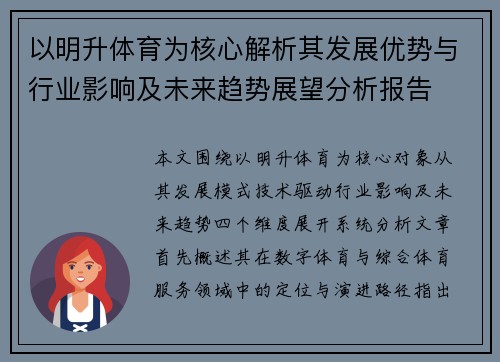 以明升体育为核心解析其发展优势与行业影响及未来趋势展望分析报告