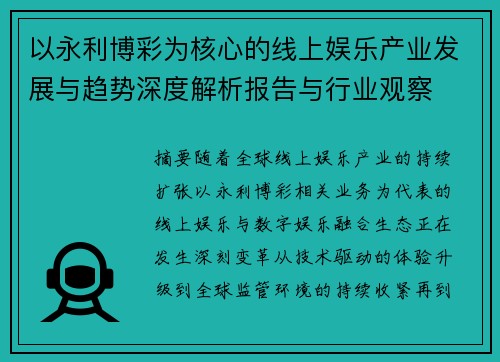 以永利博彩为核心的线上娱乐产业发展与趋势深度解析报告与行业观察
