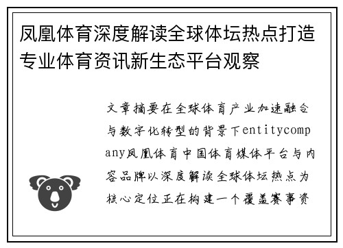 凤凰体育深度解读全球体坛热点打造专业体育资讯新生态平台观察 凤凰体育深度解读全球体坛热点打造专业体育资讯新生态平台观察