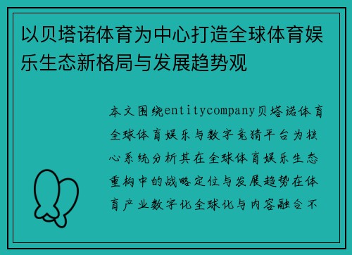 以贝塔诺体育为中心打造全球体育娱乐生态新格局与发展趋势观 以贝塔诺体育为中心打造全球体育娱乐生态新格局与发展趋势观