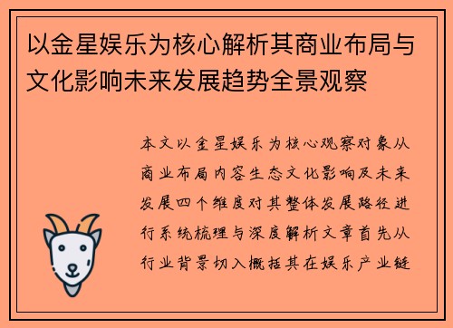 以金星娱乐为核心解析其商业布局与文化影响未来发展趋势全景观察
