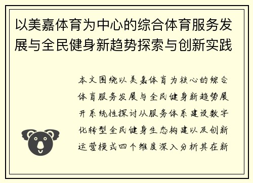 以美嘉体育为中心的综合体育服务发展与全民健身新趋势探索与创新实践