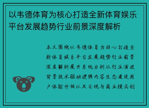 以韦德体育为核心打造全新体育娱乐平台发展趋势行业前景深度解析