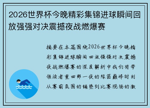 2026世界杯今晚精彩集锦进球瞬间回放强强对决震撼夜战燃爆赛 2026世界杯今晚精彩集锦进球瞬间回放强强对决震撼夜战燃爆赛