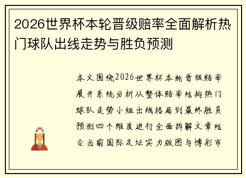 2026世界杯本轮晋级赔率全面解析热门球队出线走势与胜负预测