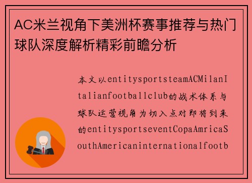 AC米兰视角下美洲杯赛事推荐与热门球队深度解析精彩前瞻分析 AC米兰视角下美洲杯赛事推荐与热门球队深度解析精彩前瞻分析