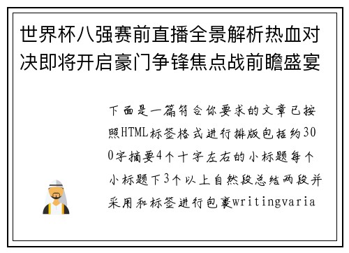 世界杯八强赛前直播全景解析热血对决即将开启豪门争锋焦点战前瞻盛宴来袭