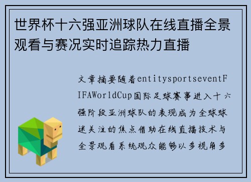 世界杯十六强亚洲球队在线直播全景观看与赛况实时追踪热力直播