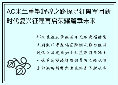 AC米兰重塑辉煌之路探寻红黑军团新时代复兴征程再启荣耀篇章未来