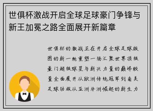 世俱杯激战开启全球足球豪门争锋与新王加冕之路全面展开新篇章 世俱杯激战开启全球足球豪门争锋与新王加冕之路全面展开新篇章