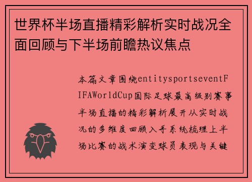 世界杯半场直播精彩解析实时战况全面回顾与下半场前瞻热议焦点