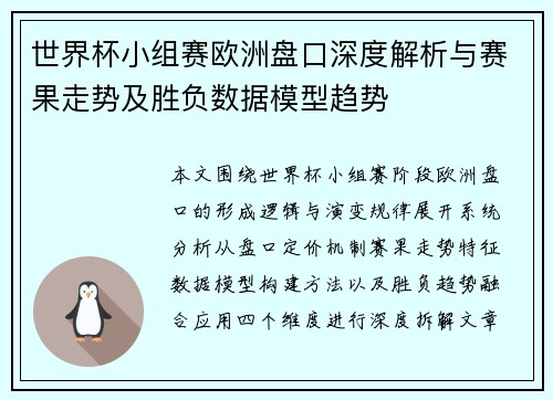 世界杯小组赛欧洲盘口深度解析与赛果走势及胜负数据模型趋势
