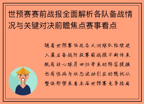 世预赛赛前战报全面解析各队备战情况与关键对决前瞻焦点赛事看点