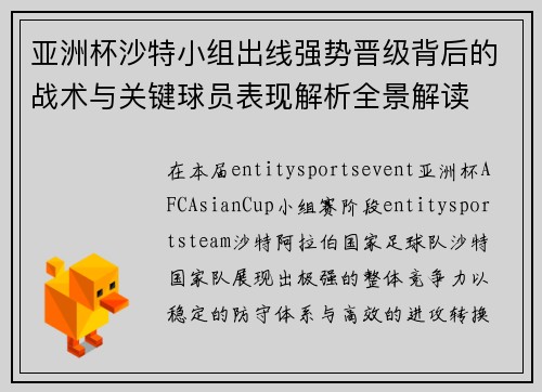 亚洲杯沙特小组出线强势晋级背后的战术与关键球员表现解析全景解读