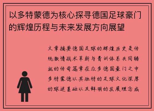 以多特蒙德为核心探寻德国足球豪门的辉煌历程与未来发展方向展望