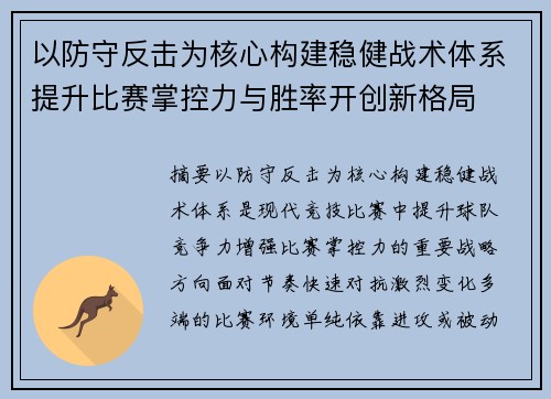 以防守反击为核心构建稳健战术体系提升比赛掌控力与胜率开创新格局