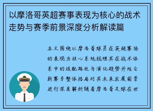 以摩洛哥英超赛事表现为核心的战术走势与赛季前景深度分析解读篇 以摩洛哥英超赛事表现为核心的战术走势与赛季前景深度分析解读篇