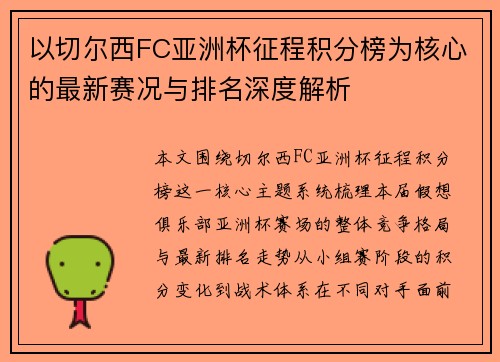 以切尔西FC亚洲杯征程积分榜为核心的最新赛况与排名深度解析
