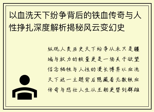 以血洗天下纷争背后的铁血传奇与人性挣扎深度解析揭秘风云变幻史