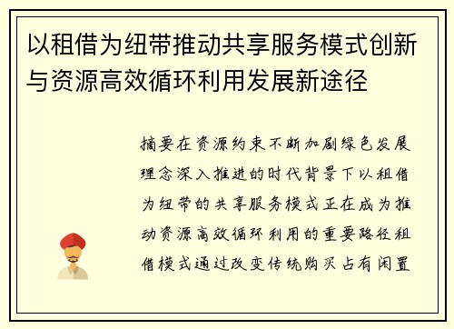 以租借为纽带推动共享服务模式创新与资源高效循环利用发展新途径