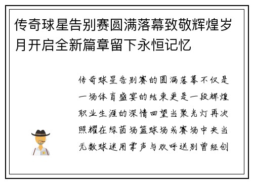 传奇球星告别赛圆满落幕致敬辉煌岁月开启全新篇章留下永恒记忆 传奇球星告别赛圆满落幕致敬辉煌岁月开启全新篇章留下永恒记忆