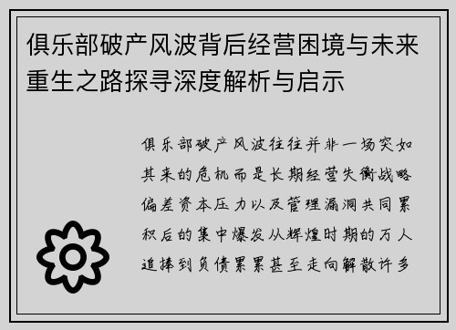 俱乐部破产风波背后经营困境与未来重生之路探寻深度解析与启示