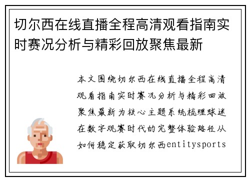 切尔西在线直播全程高清观看指南实时赛况分析与精彩回放聚焦最新