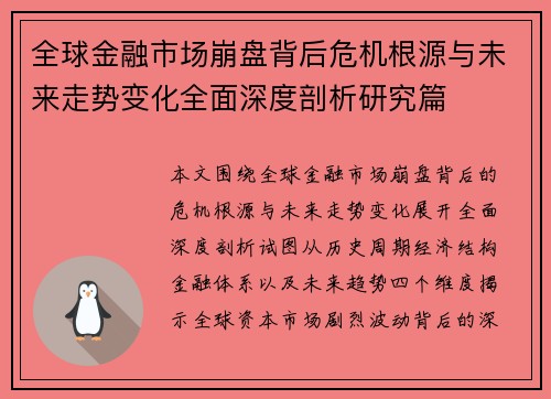 全球金融市场崩盘背后危机根源与未来走势变化全面深度剖析研究篇