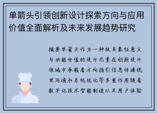 单箭头引领创新设计探索方向与应用价值全面解析及未来发展趋势研究