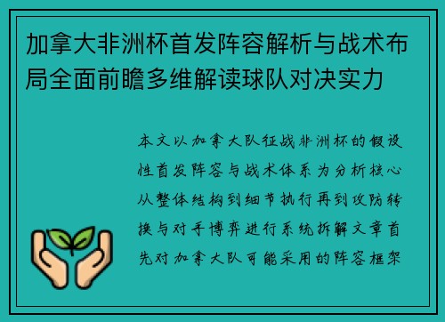 加拿大非洲杯首发阵容解析与战术布局全面前瞻多维解读球队对决实力 加拿大非洲杯首发阵容解析与战术布局全面前瞻多维解读球队对决实力