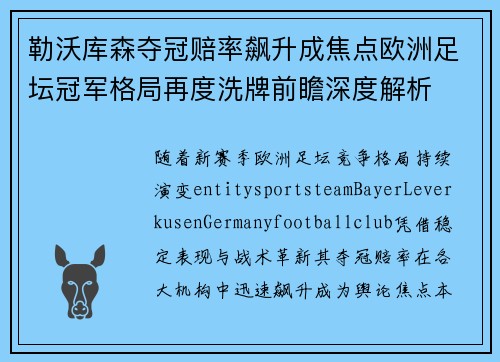 勒沃库森夺冠赔率飙升成焦点欧洲足坛冠军格局再度洗牌前瞻深度解析 勒沃库森夺冠赔率飙升成焦点欧洲足坛冠军格局再度洗牌前瞻深度解析