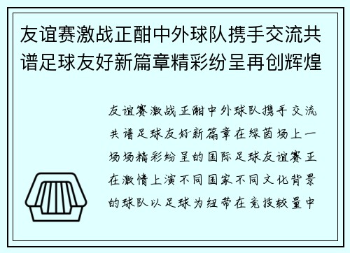 友谊赛激战正酣中外球队携手交流共谱足球友好新篇章精彩纷呈再创辉煌
