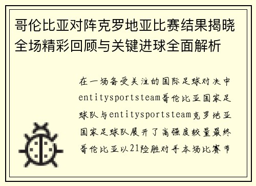 哥伦比亚对阵克罗地亚比赛结果揭晓全场精彩回顾与关键进球全面解析