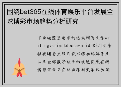 围绕bet365在线体育娱乐平台发展全球博彩市场趋势分析研究 围绕bet365在线体育娱乐平台发展全球博彩市场趋势分析研究