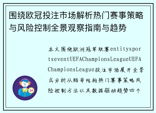 围绕欧冠投注市场解析热门赛事策略与风险控制全景观察指南与趋势