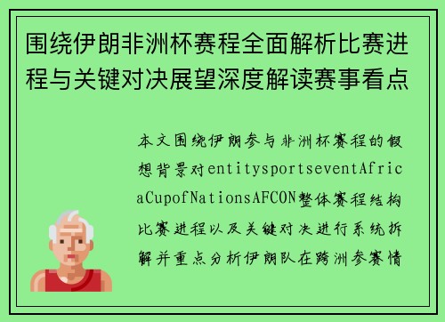 围绕伊朗非洲杯赛程全面解析比赛进程与关键对决展望深度解读赛事看点