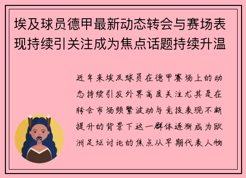 埃及球员德甲最新动态转会与赛场表现持续引关注成为焦点话题持续升温