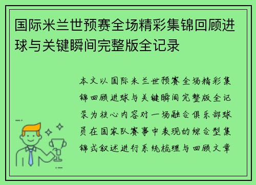 国际米兰世预赛全场精彩集锦回顾进球与关键瞬间完整版全记录