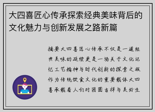 大四喜匠心传承探索经典美味背后的文化魅力与创新发展之路新篇