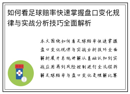如何看足球赔率快速掌握盘口变化规律与实战分析技巧全面解析