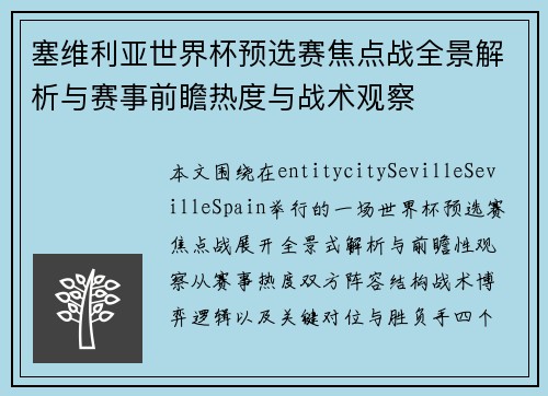 塞维利亚世界杯预选赛焦点战全景解析与赛事前瞻热度与战术观察