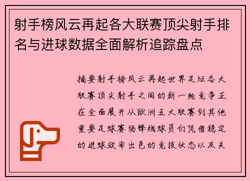 射手榜风云再起各大联赛顶尖射手排名与进球数据全面解析追踪盘点