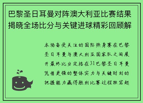 巴黎圣日耳曼对阵澳大利亚比赛结果揭晓全场比分与关键进球精彩回顾解析 巴黎圣日耳曼对阵澳大利亚比赛结果揭晓全场比分与关键进球精彩回顾解析