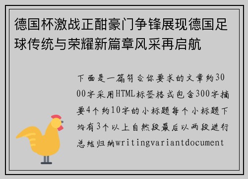 德国杯激战正酣豪门争锋展现德国足球传统与荣耀新篇章风采再启航
