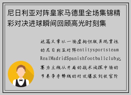 尼日利亚对阵皇家马德里全场集锦精彩对决进球瞬间回顾高光时刻集