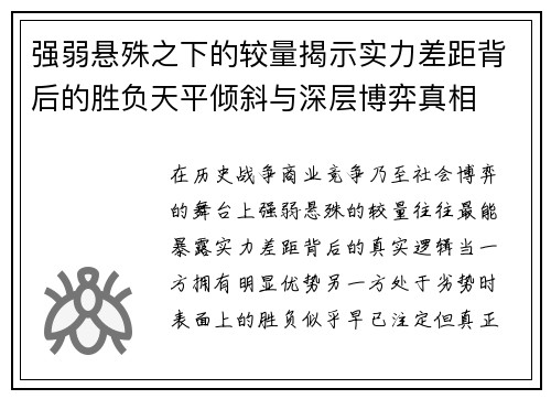 强弱悬殊之下的较量揭示实力差距背后的胜负天平倾斜与深层博弈真相