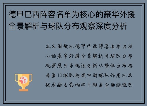 德甲巴西阵容名单为核心的豪华外援全景解析与球队分布观察深度分析